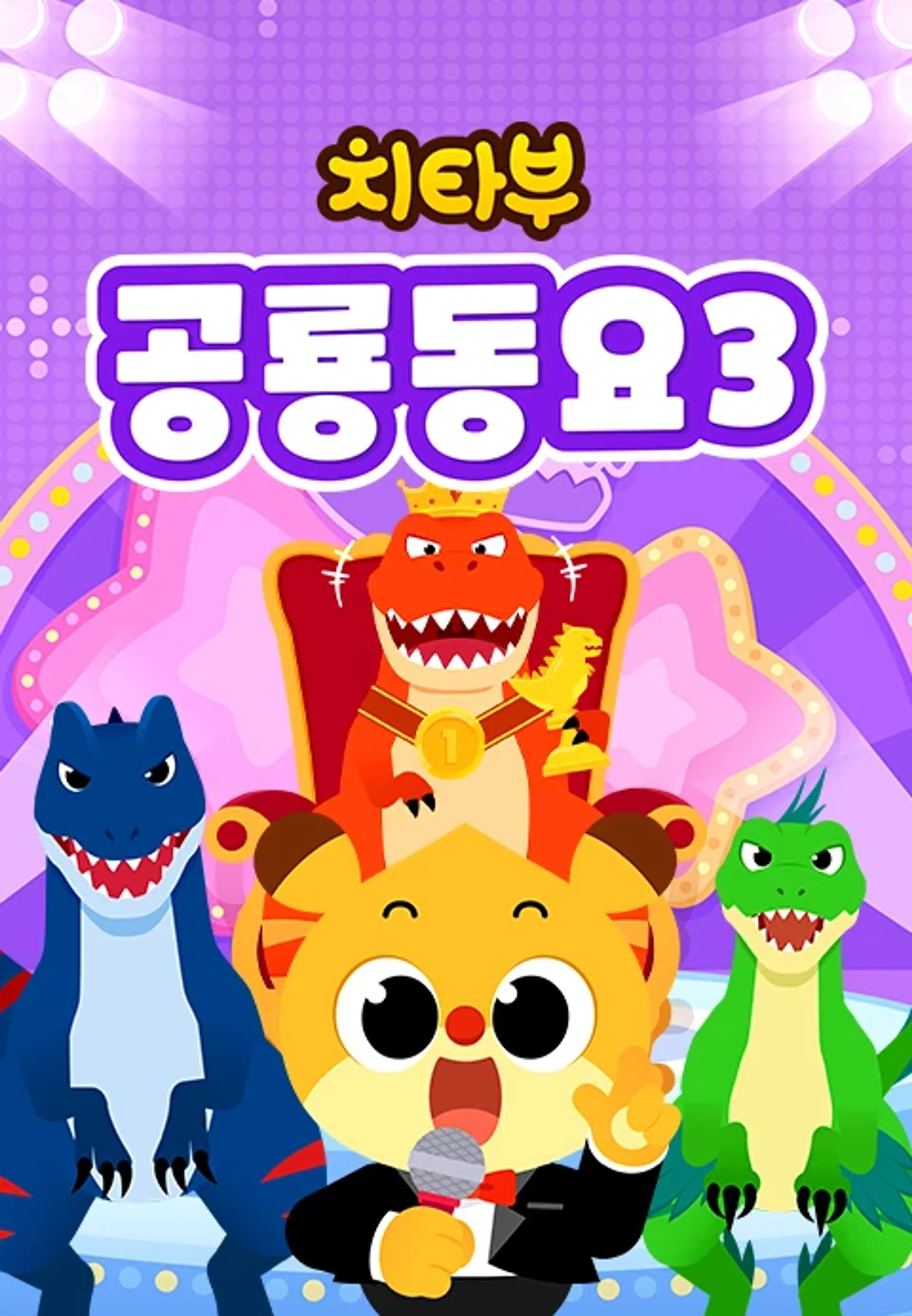 치타부 공룡동요 3