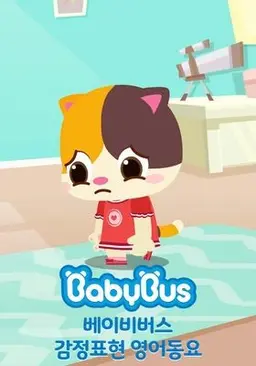 베이비버스 감정표현 영어동요