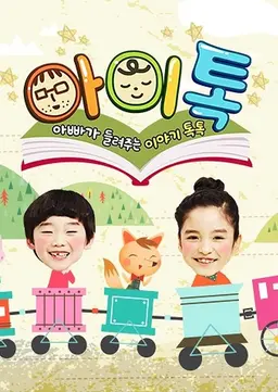 아빠가 들려주는 이야기 톡톡
