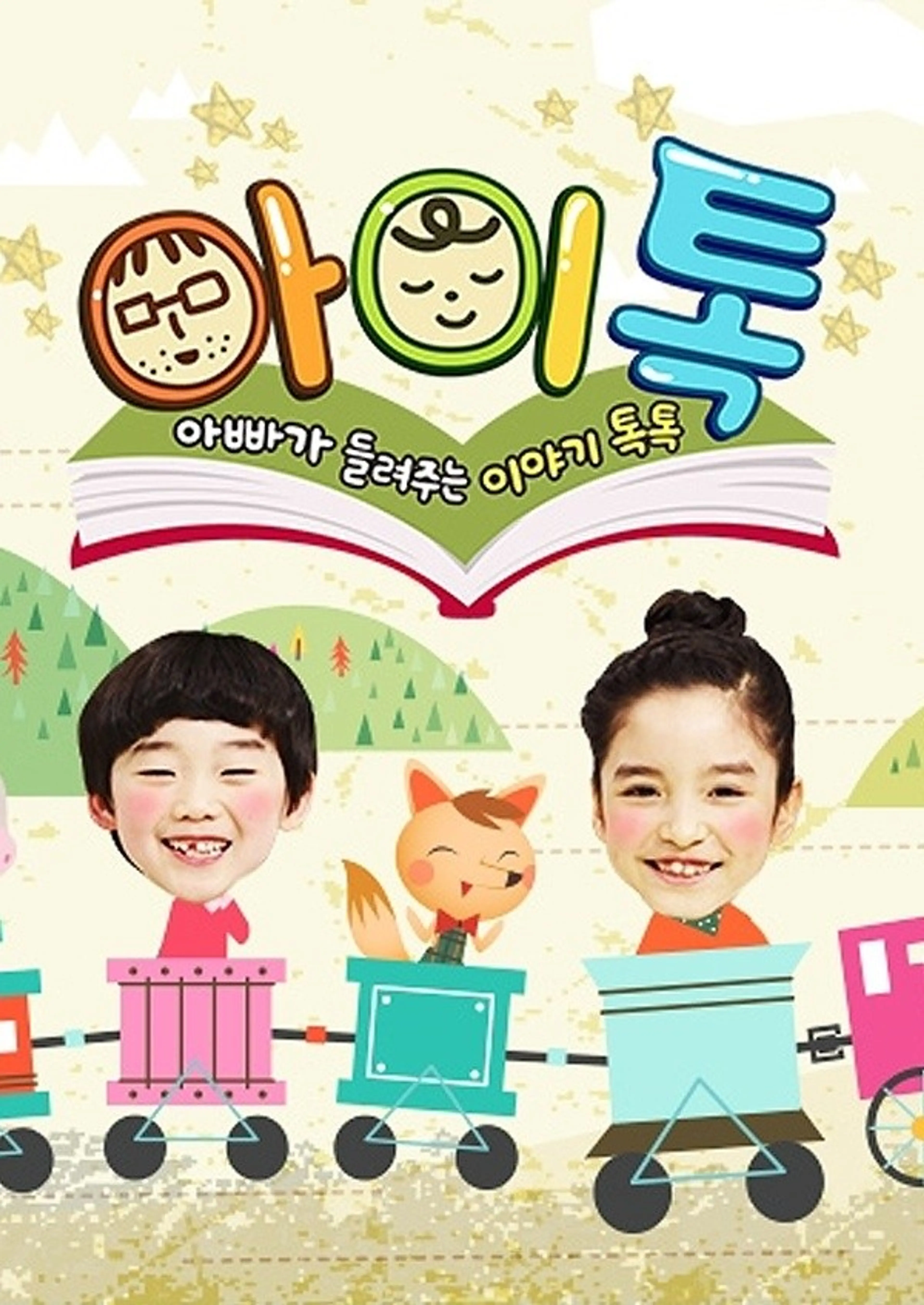 아빠가 들려주는 이야기 톡톡