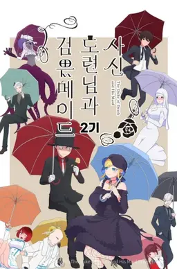 사신 도련님과 검은 메이드 2기