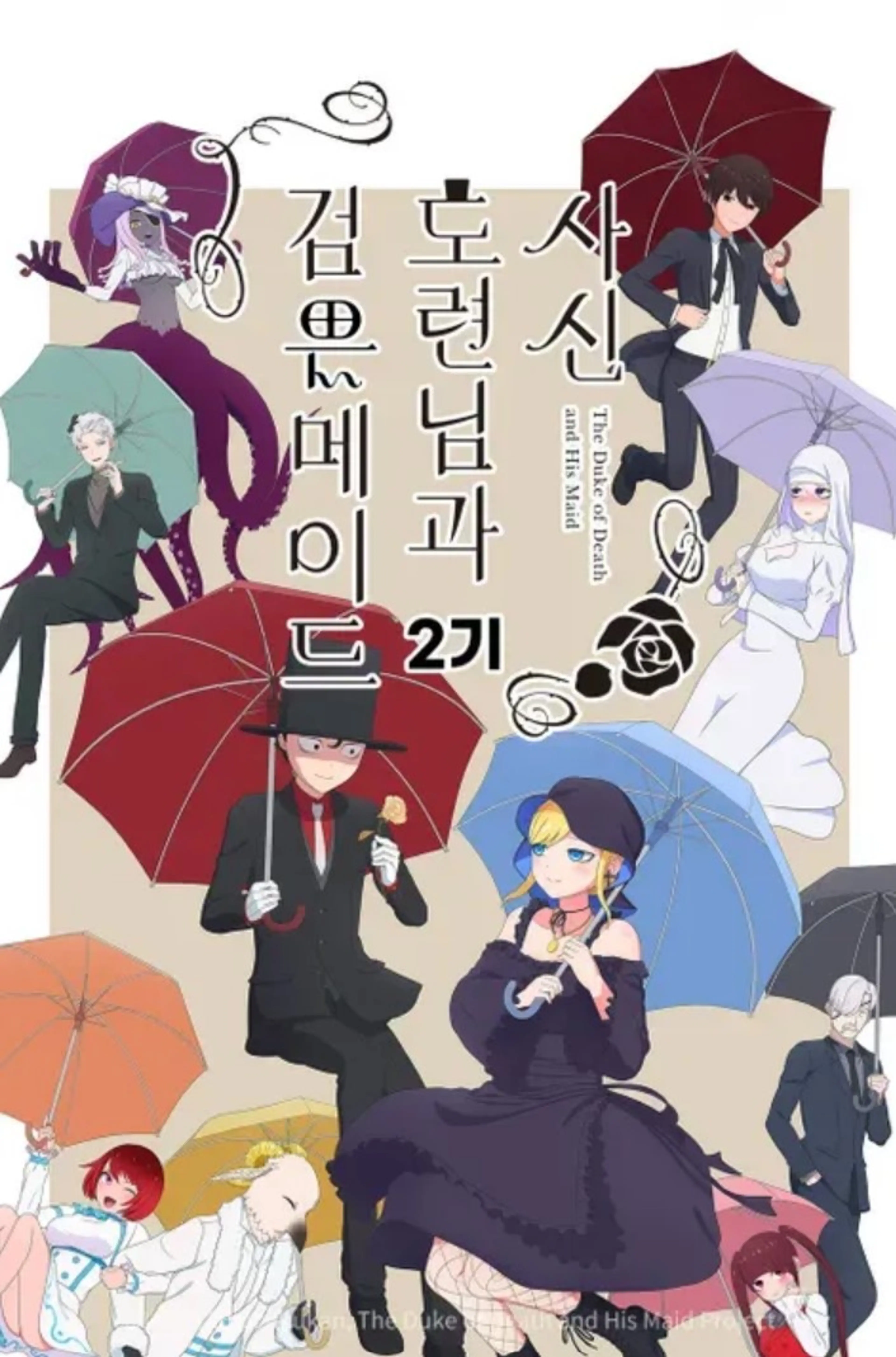 사신 도련님과 검은 메이드 2기