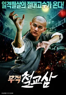 무적 철교삼