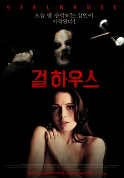 걸하우스