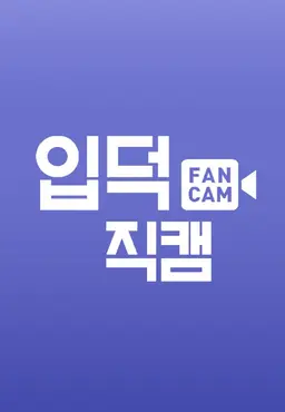 입덕직캠