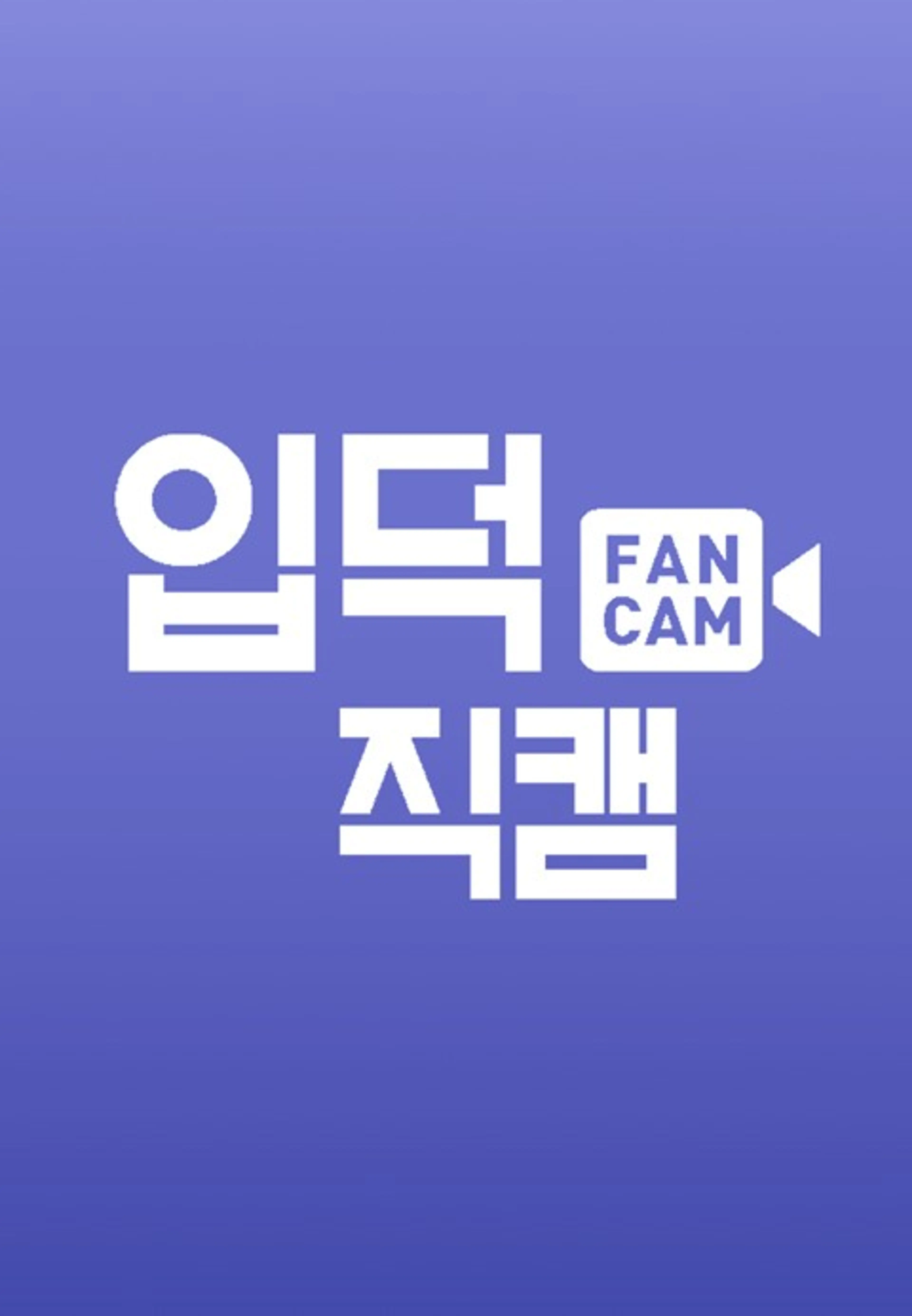 입덕직캠