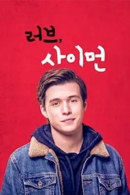 러브, 사이먼