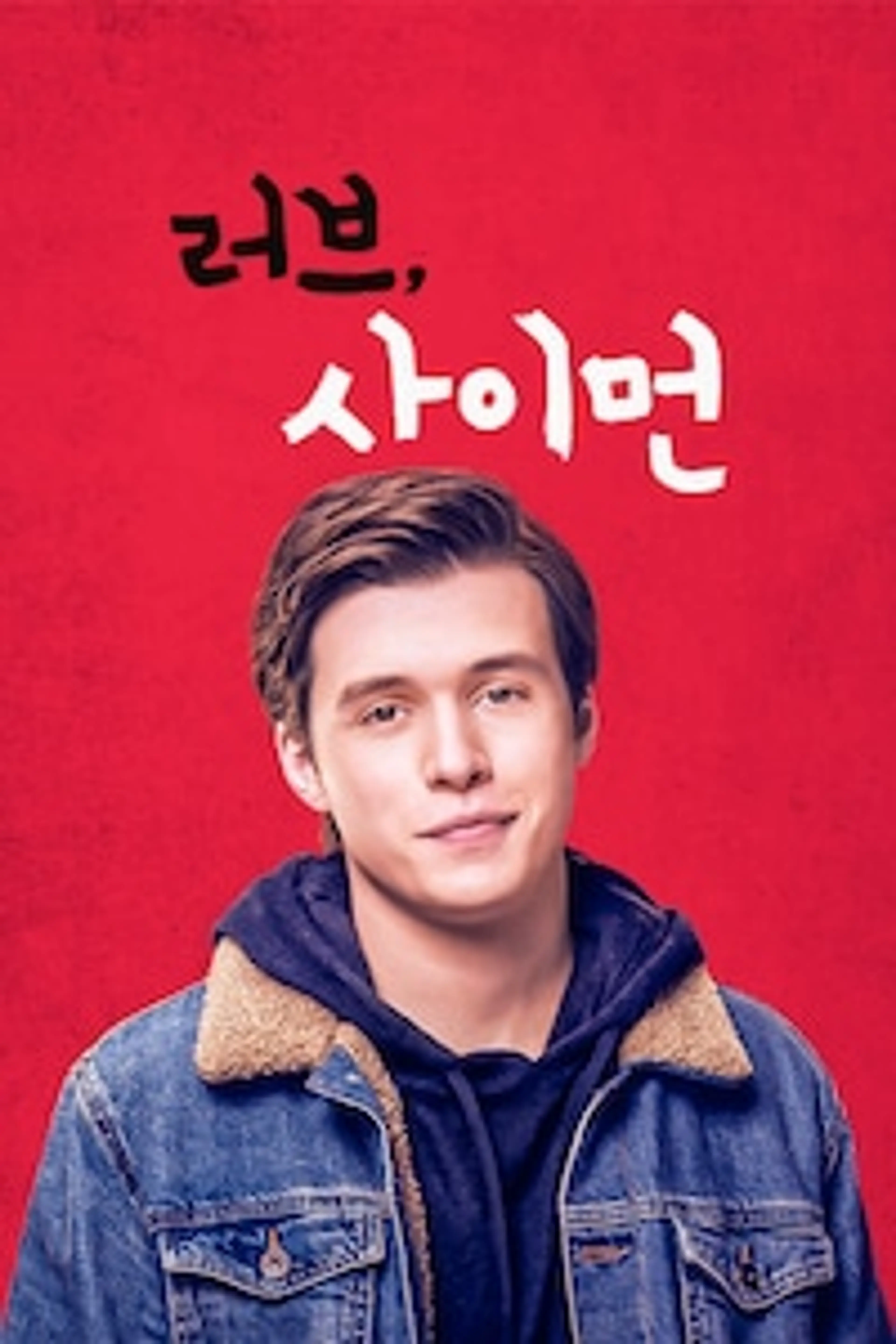 러브, 사이먼