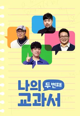 나의 두 번째 교과서 시즌2