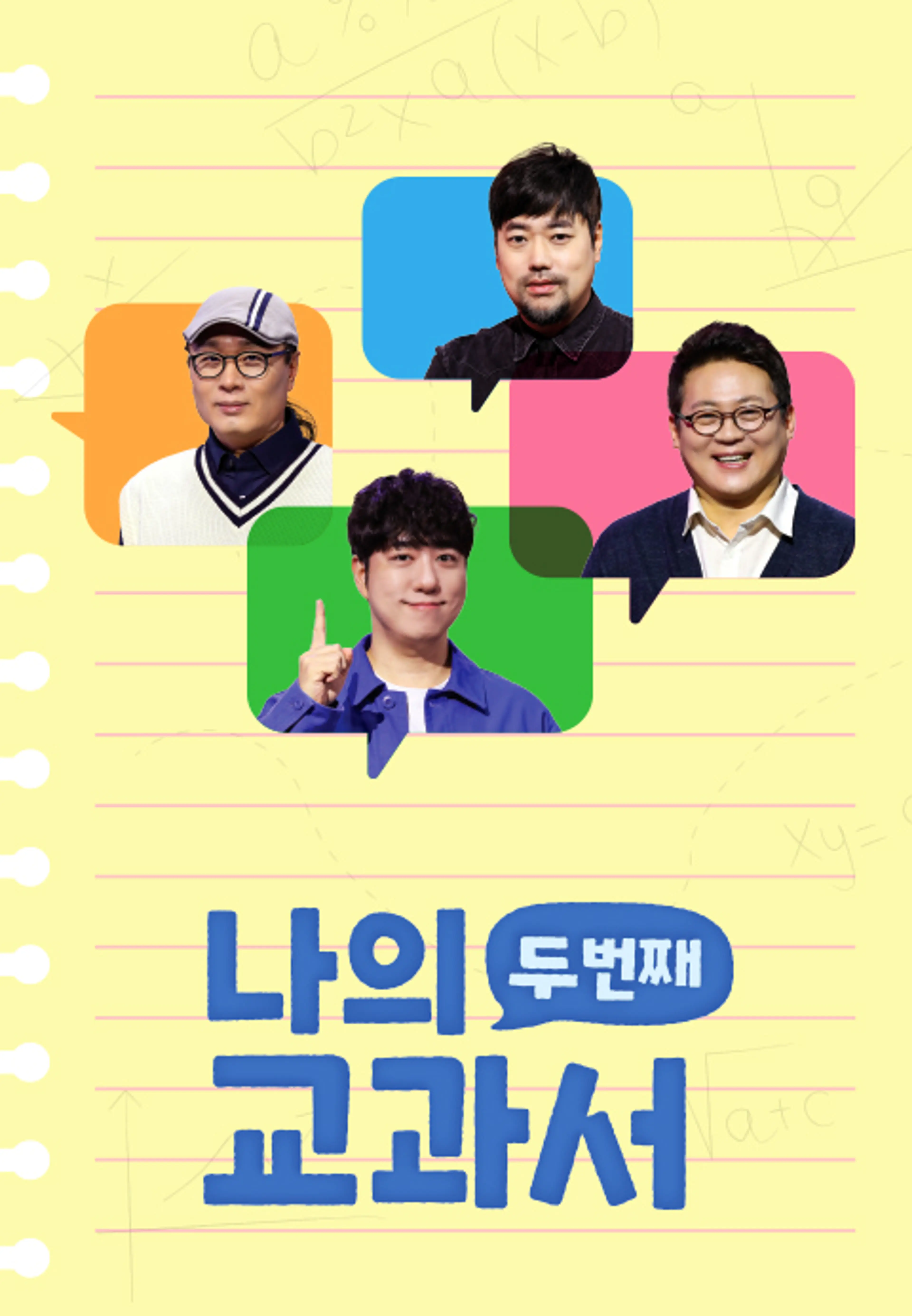 나의 두 번째 교과서 시즌2