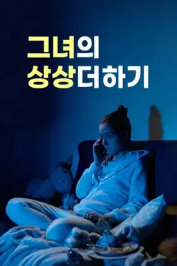 그녀의 상상더하기