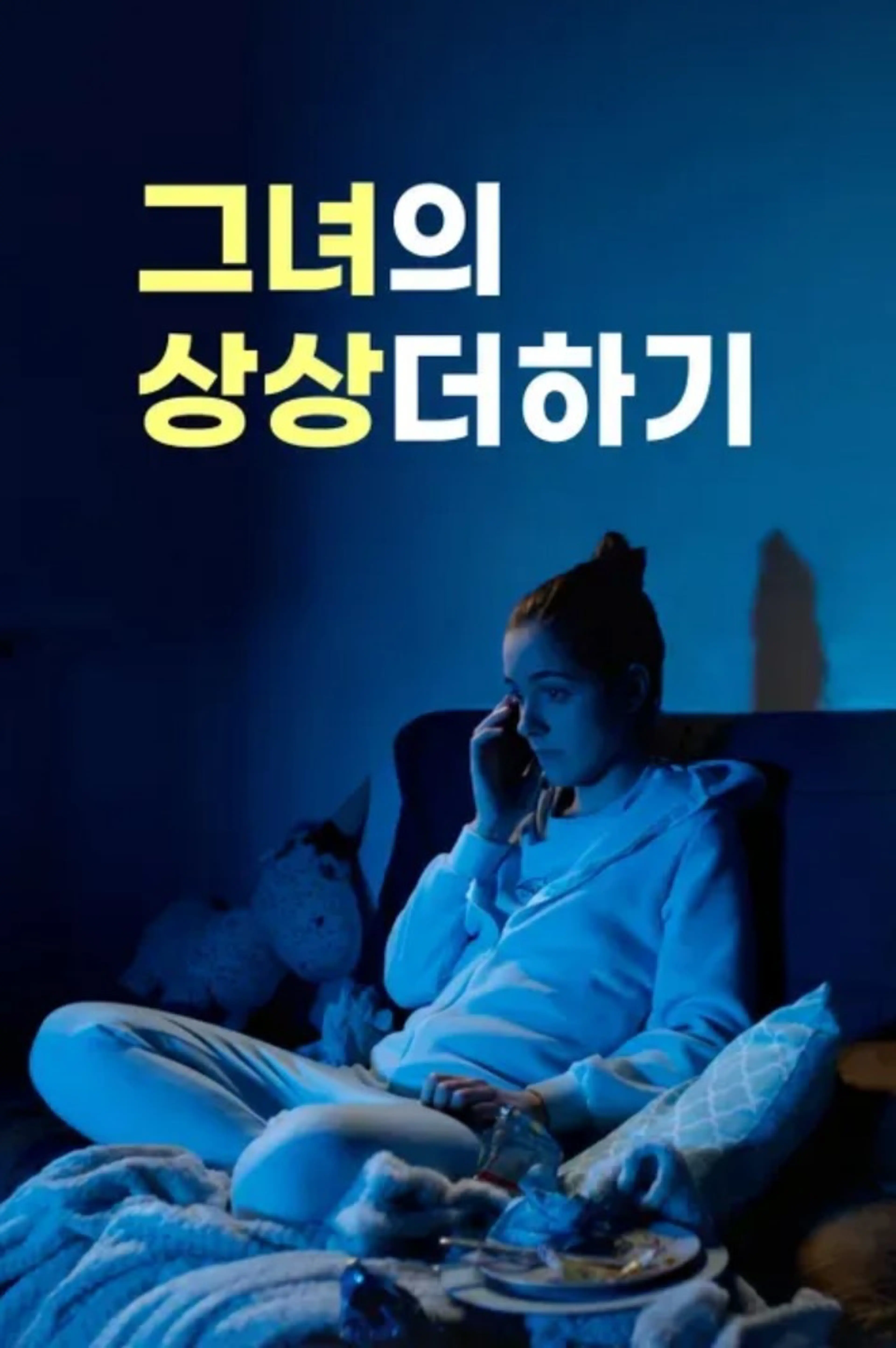 그녀의 상상더하기