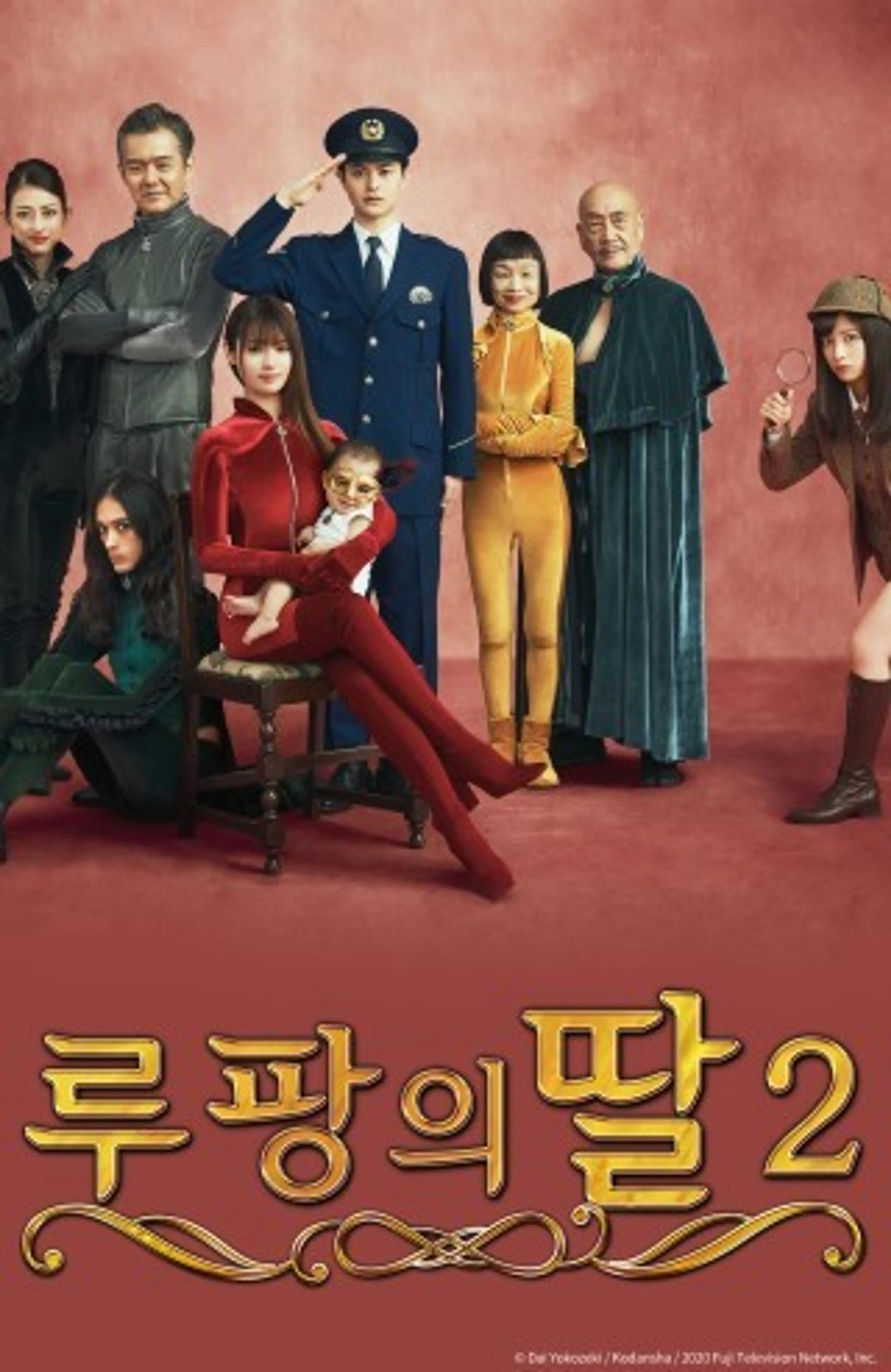 루팡의 딸 시즌 2