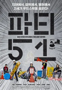 파티51