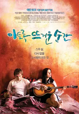 이토록 뜨거운 순간