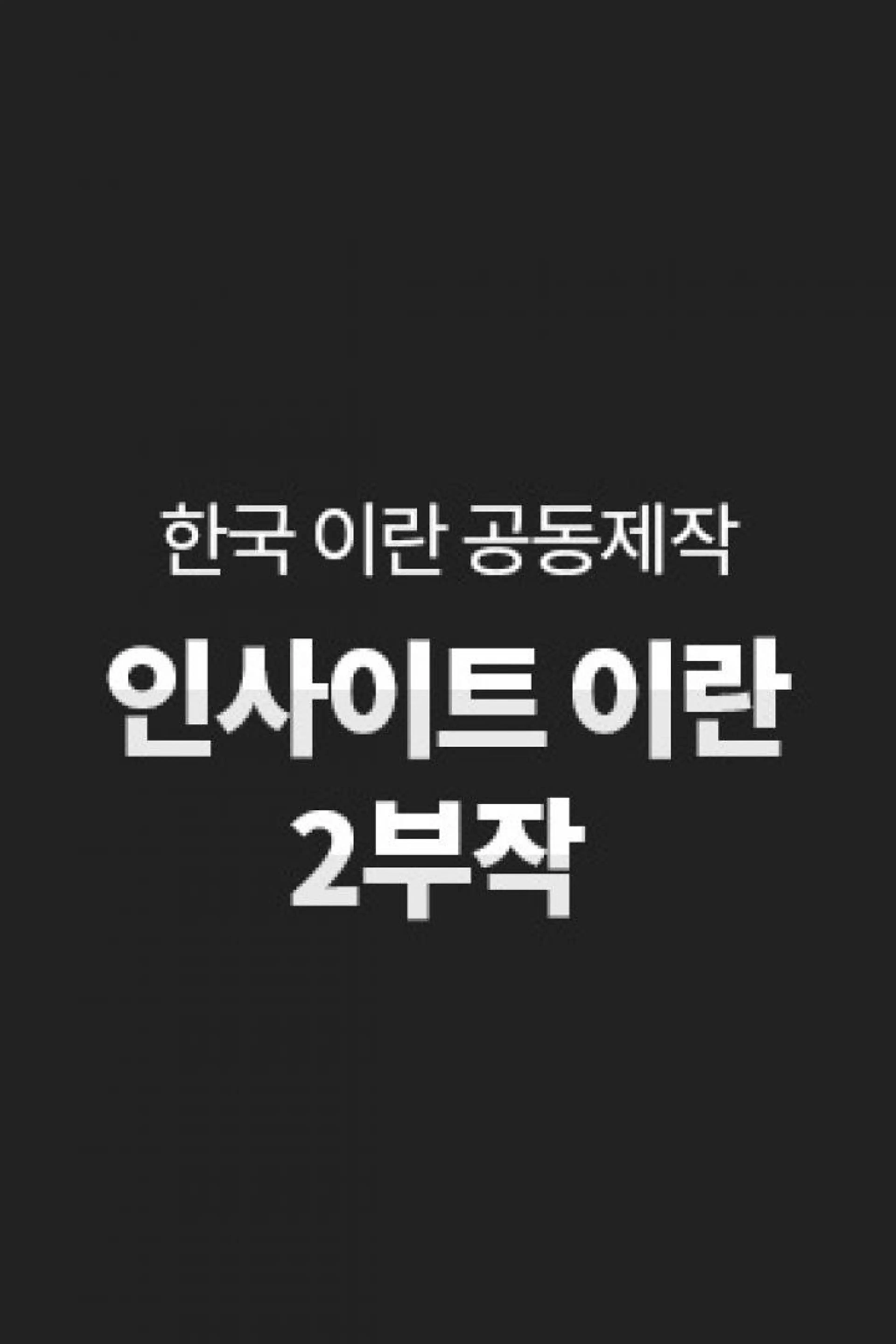한국 이란 공동제작 인사이트 이란 2부작