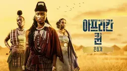 아프리칸 퀸: 은징가