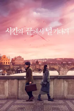 시간의 끝에서 널 기다려