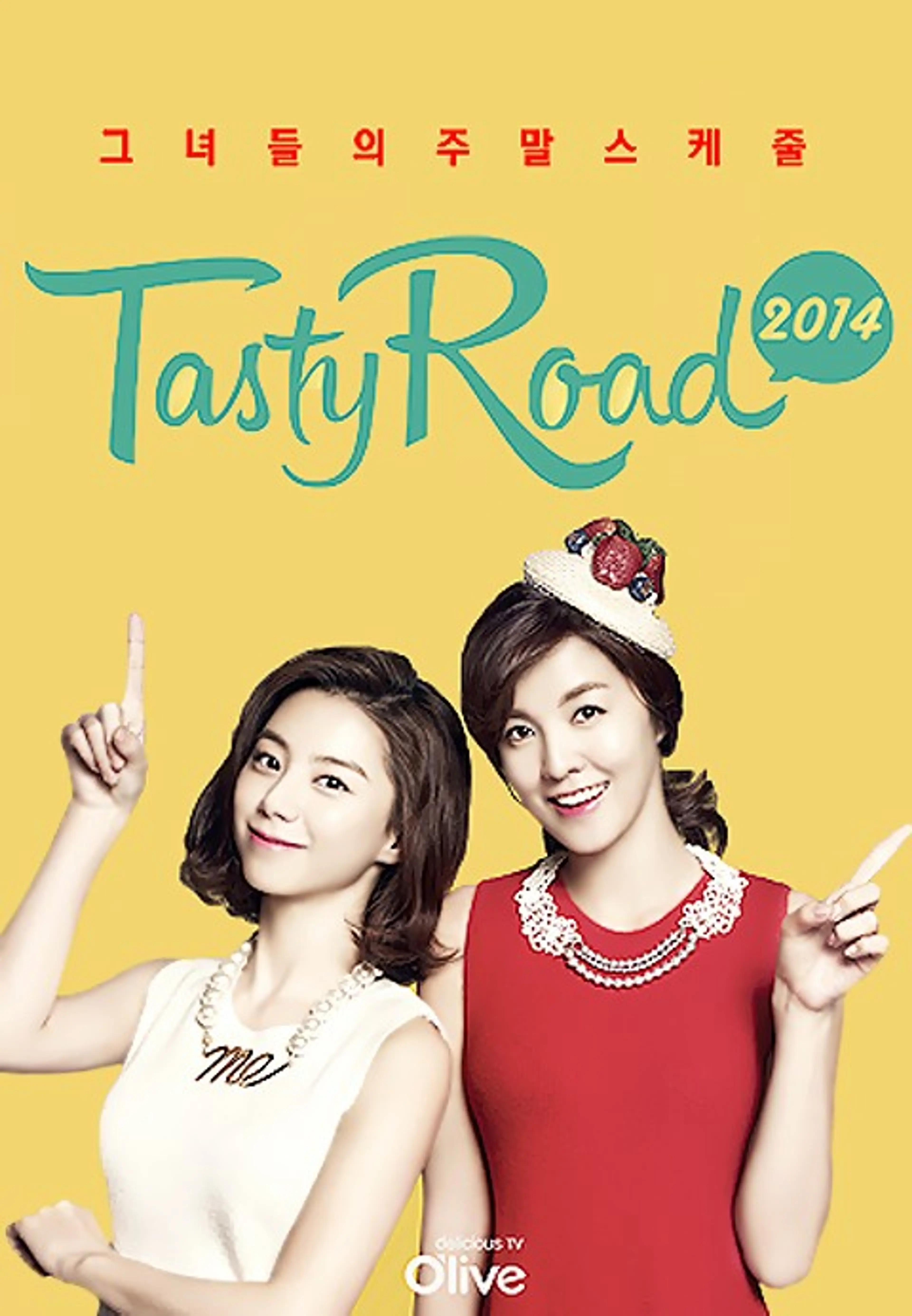 2014 테이스티로드