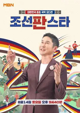 조선판스타