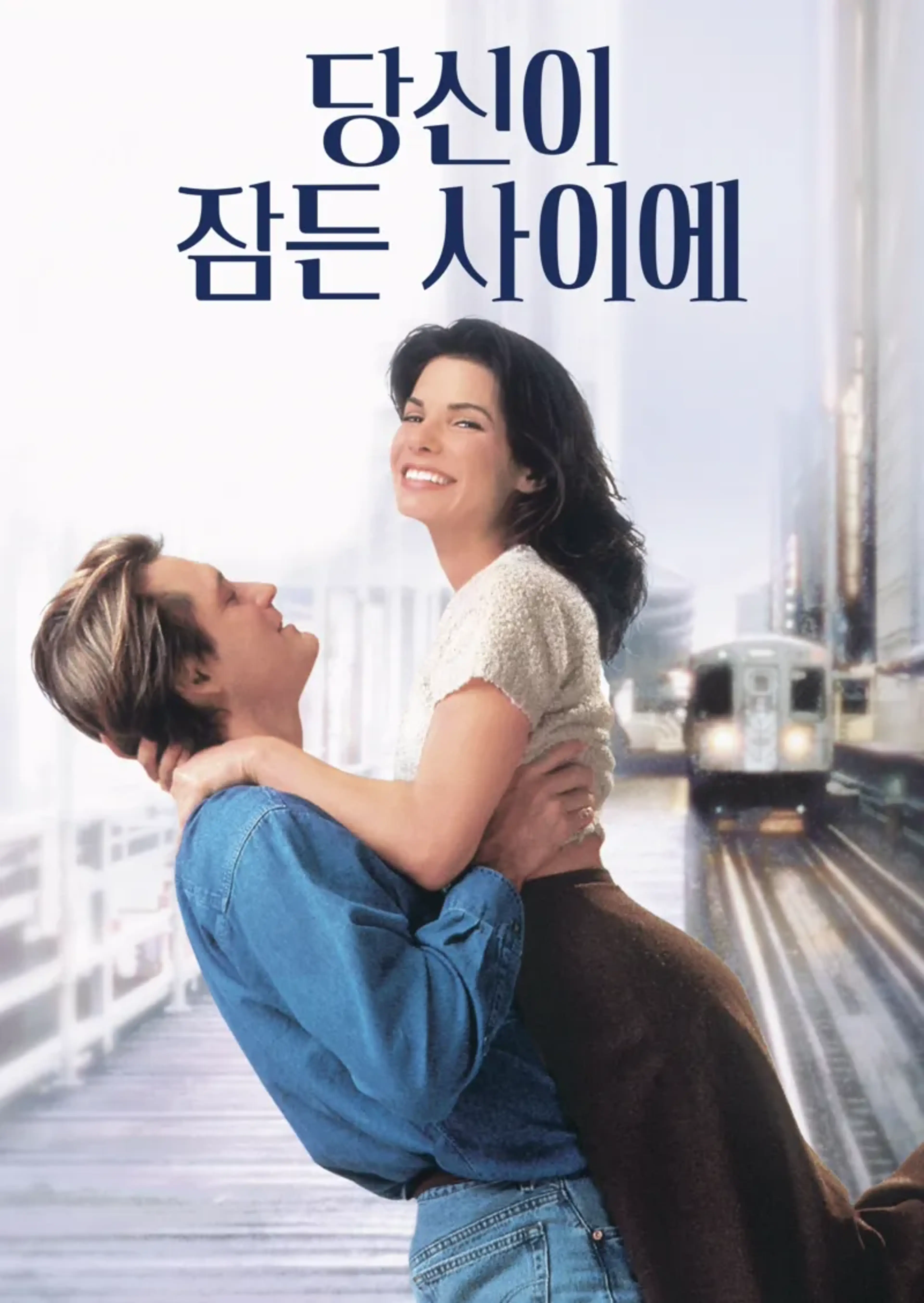 당신이 잠든 사이에