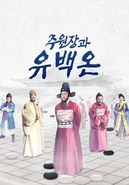 주원장과 유백온