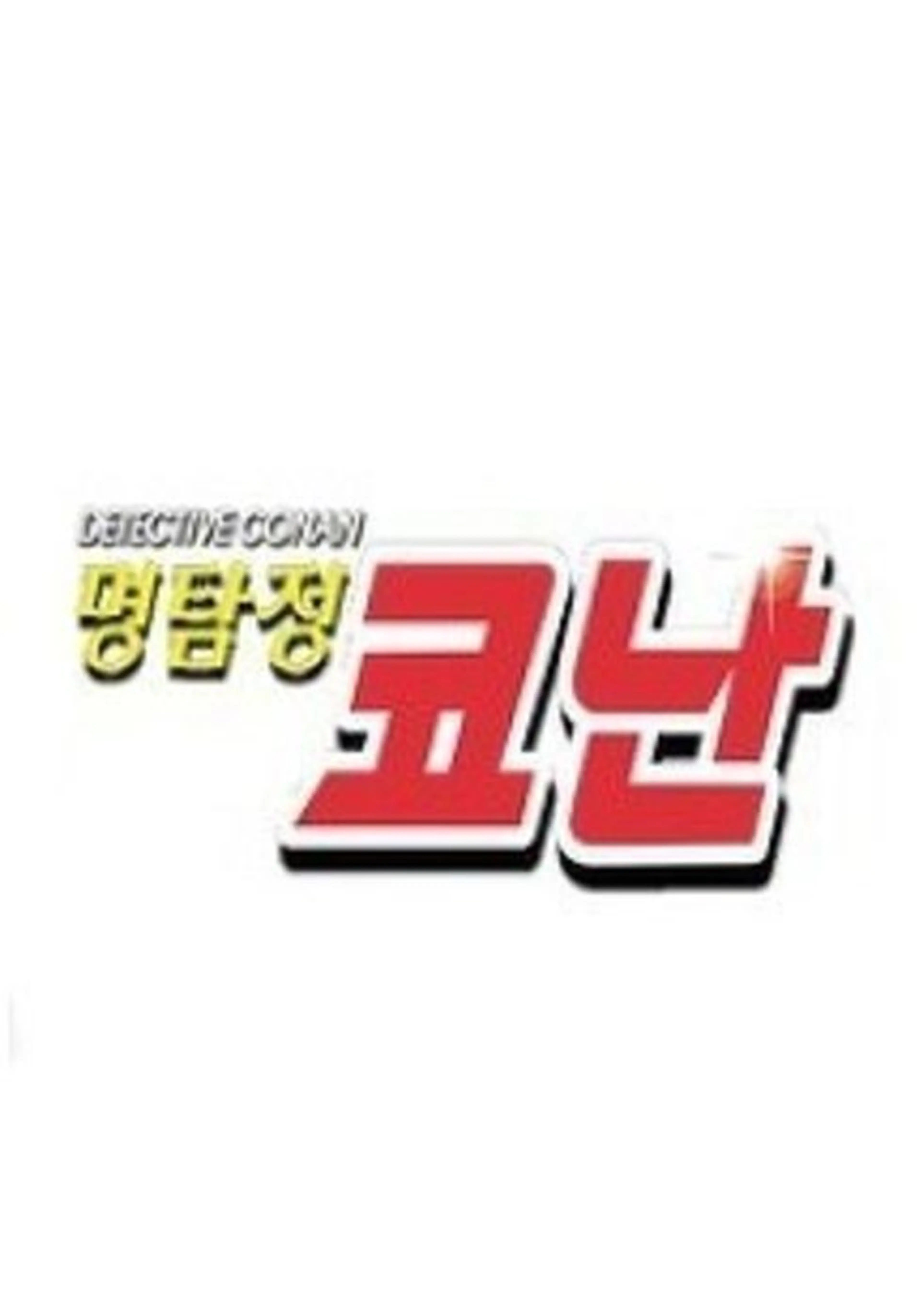 명탐정 코난 16기
