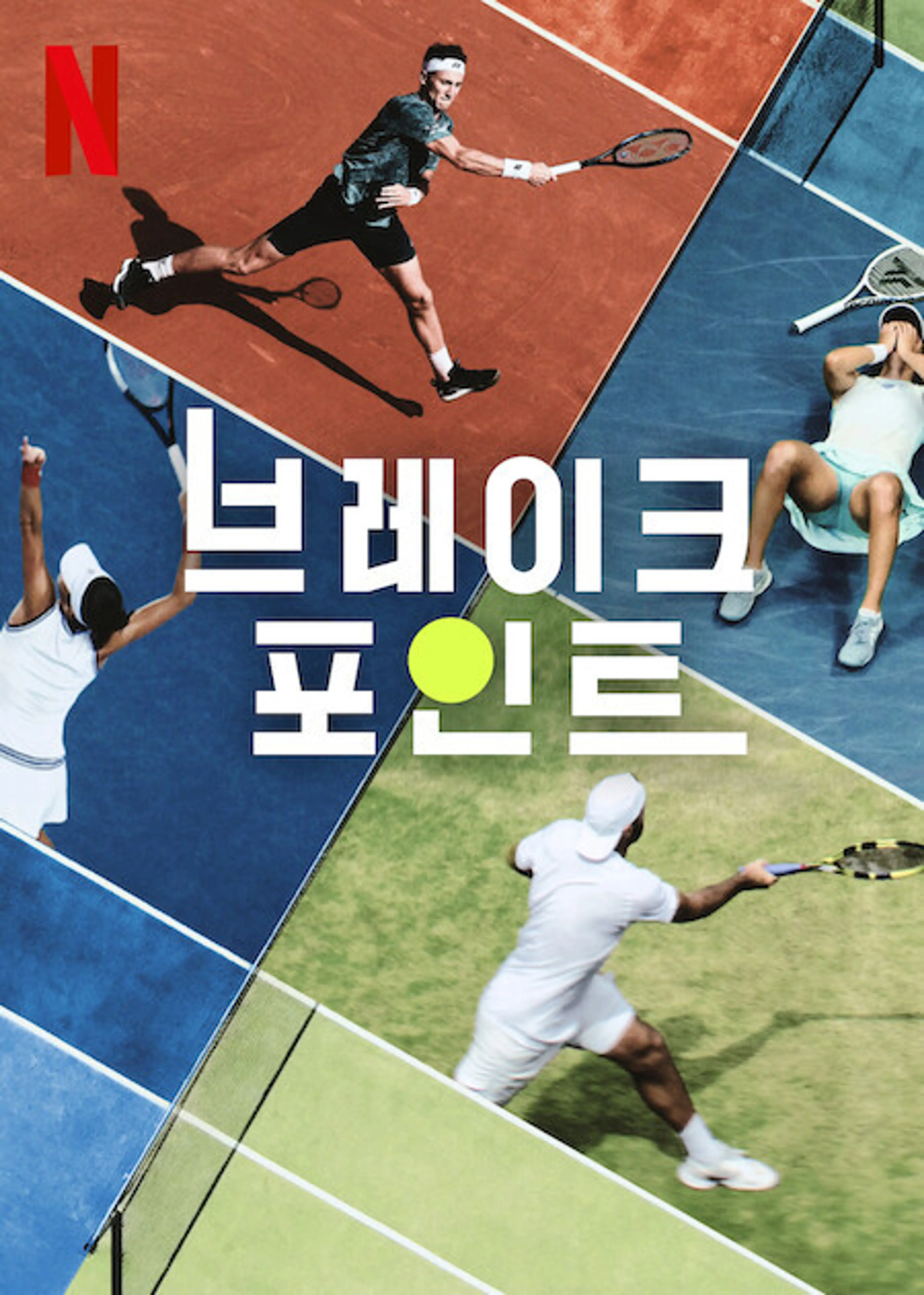 브레이크 포인트 시즌 1