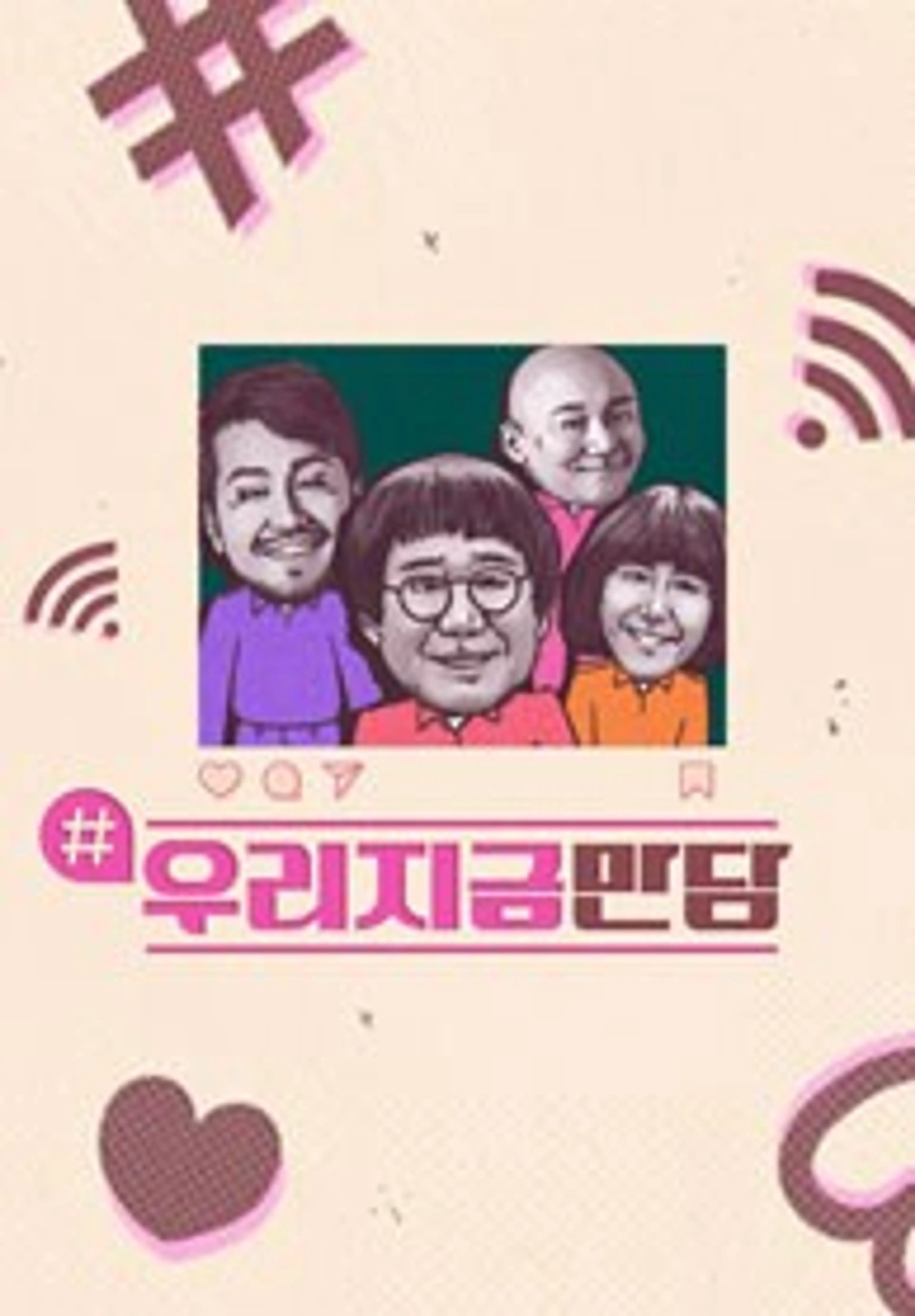 우리지금만담
