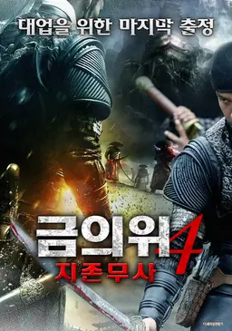 금의위 4: 지존무사