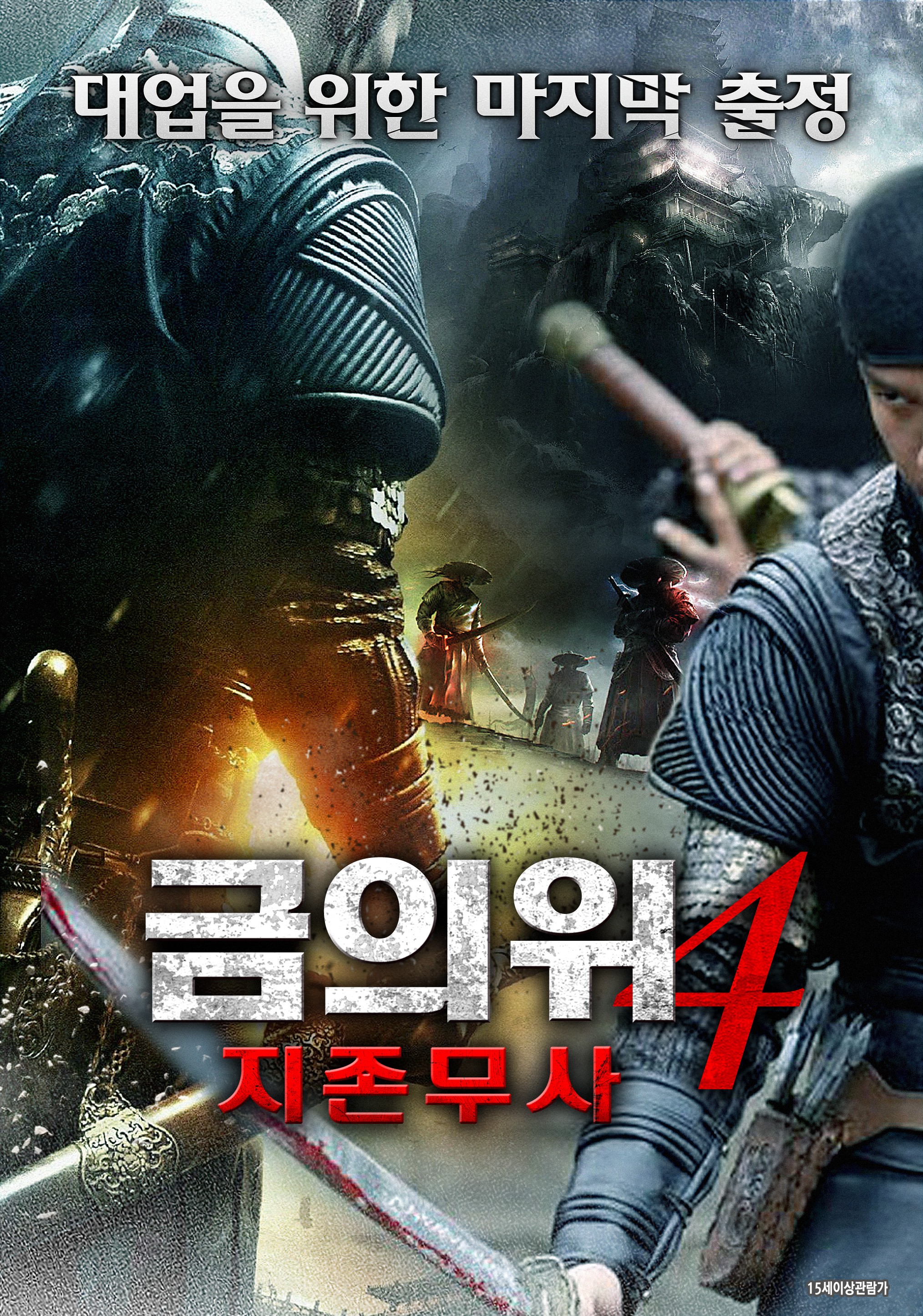금의위 4: 지존무사