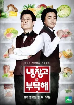 냉장고를 부탁해