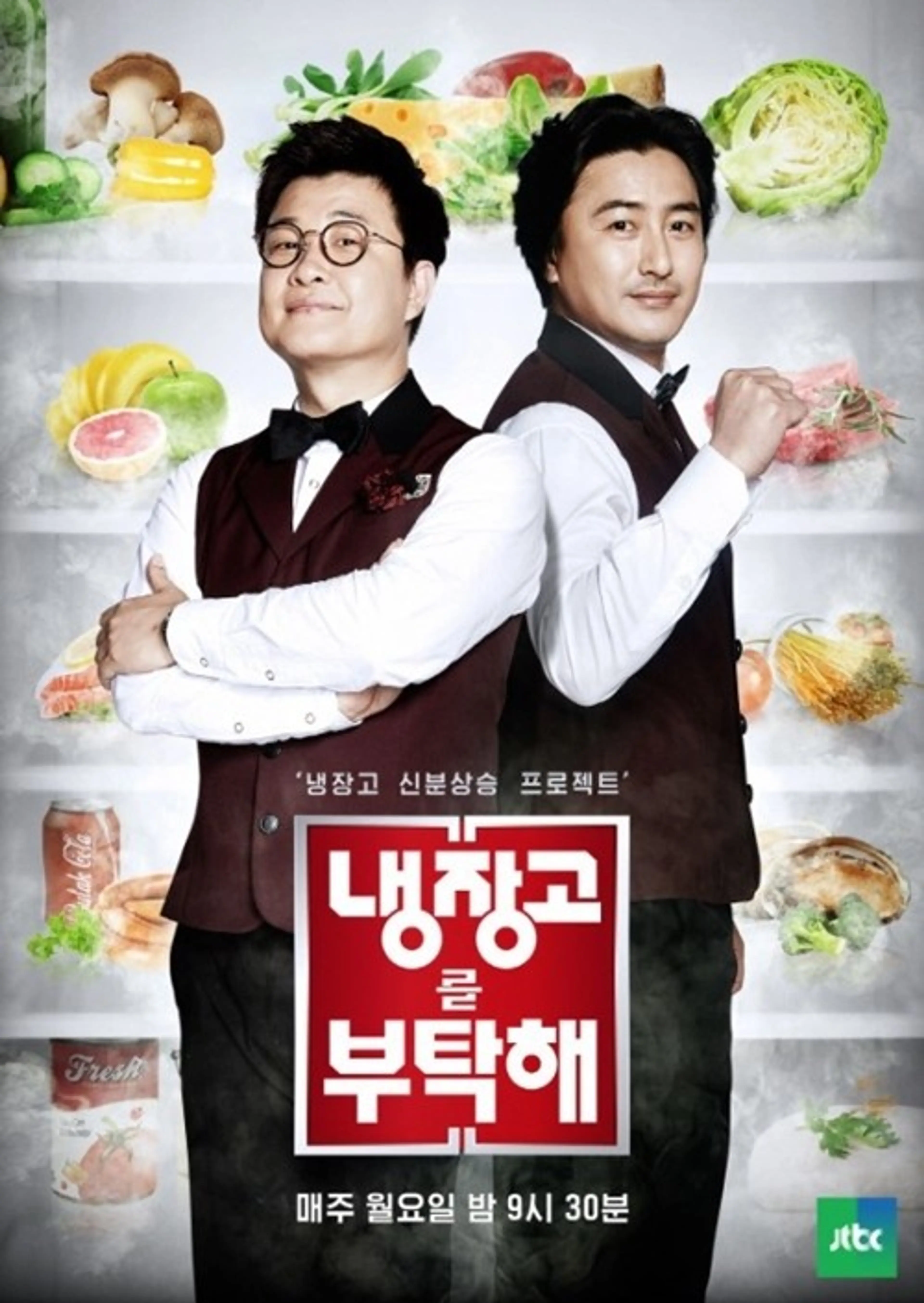 냉장고를 부탁해