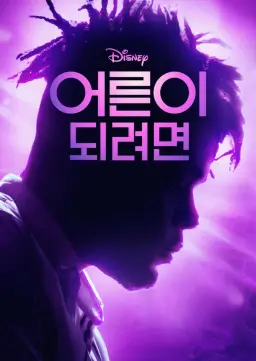어른이 되려면