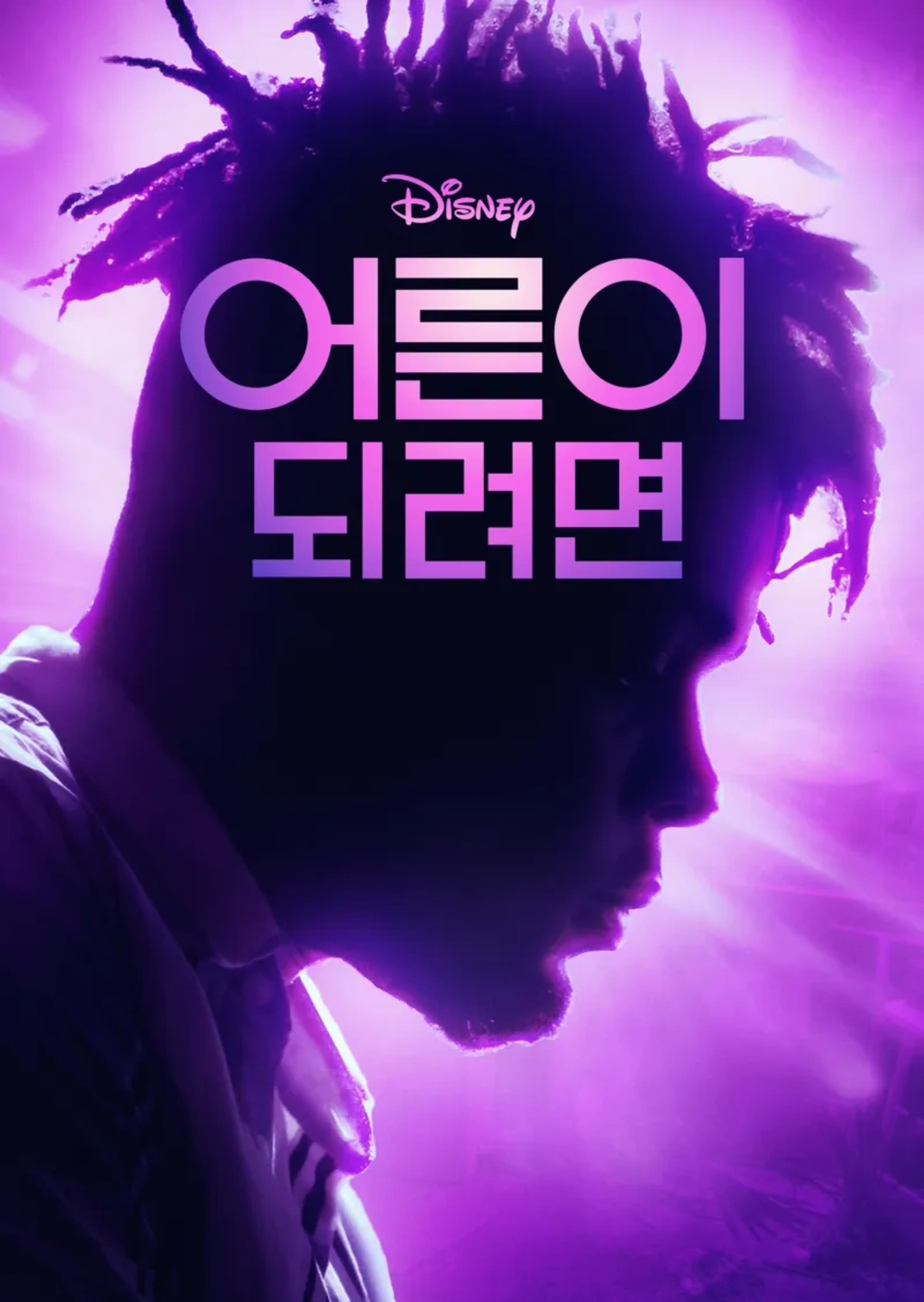어른이 되려면