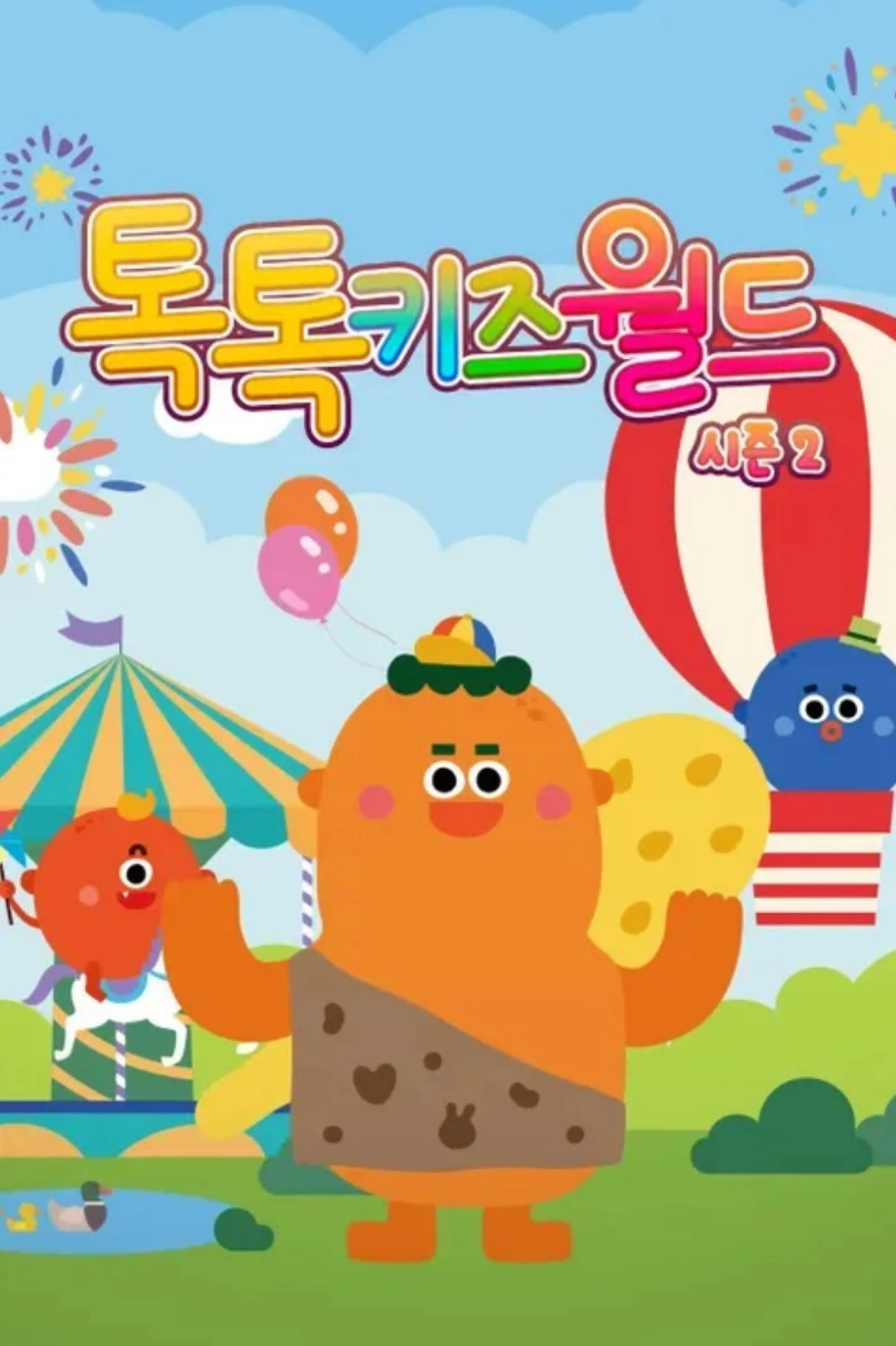 톡톡키즈월드 시즌2