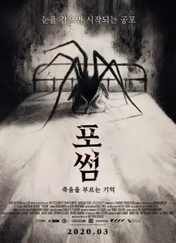 포썸: 죽음을 부르는 기억
