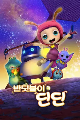 반딧불이 딘딘