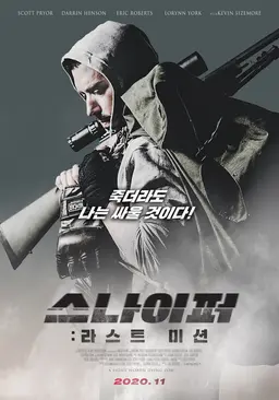 스나이퍼：라스트 미션
