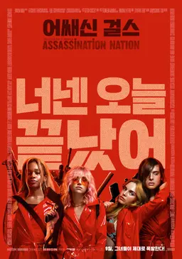 어쌔신 걸스