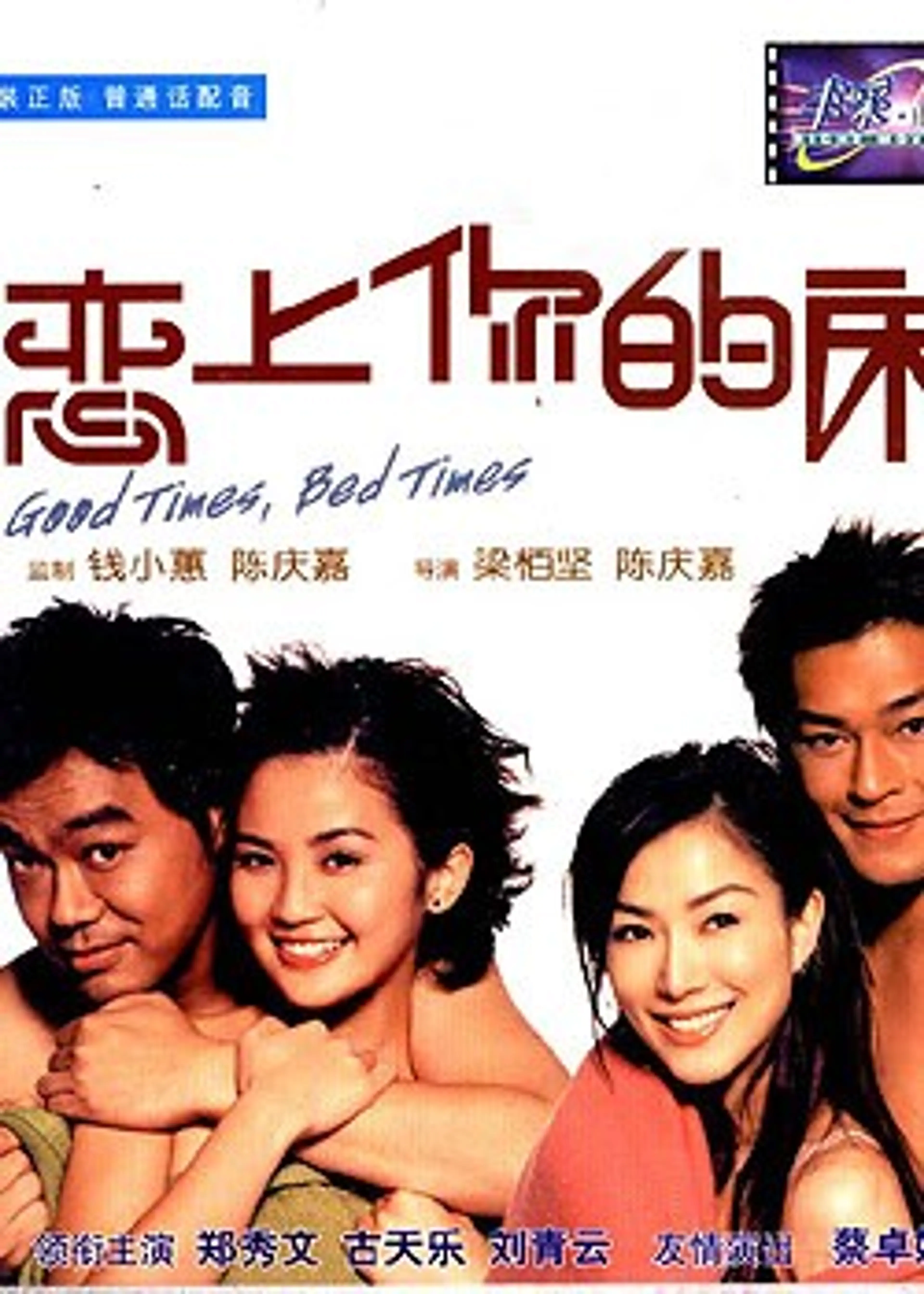 연상니적상 - 굿 타임 베드 타임