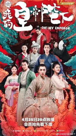 오! 나의 황제폐하