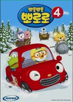 뽀롱뽀롱 뽀로로 시즌4