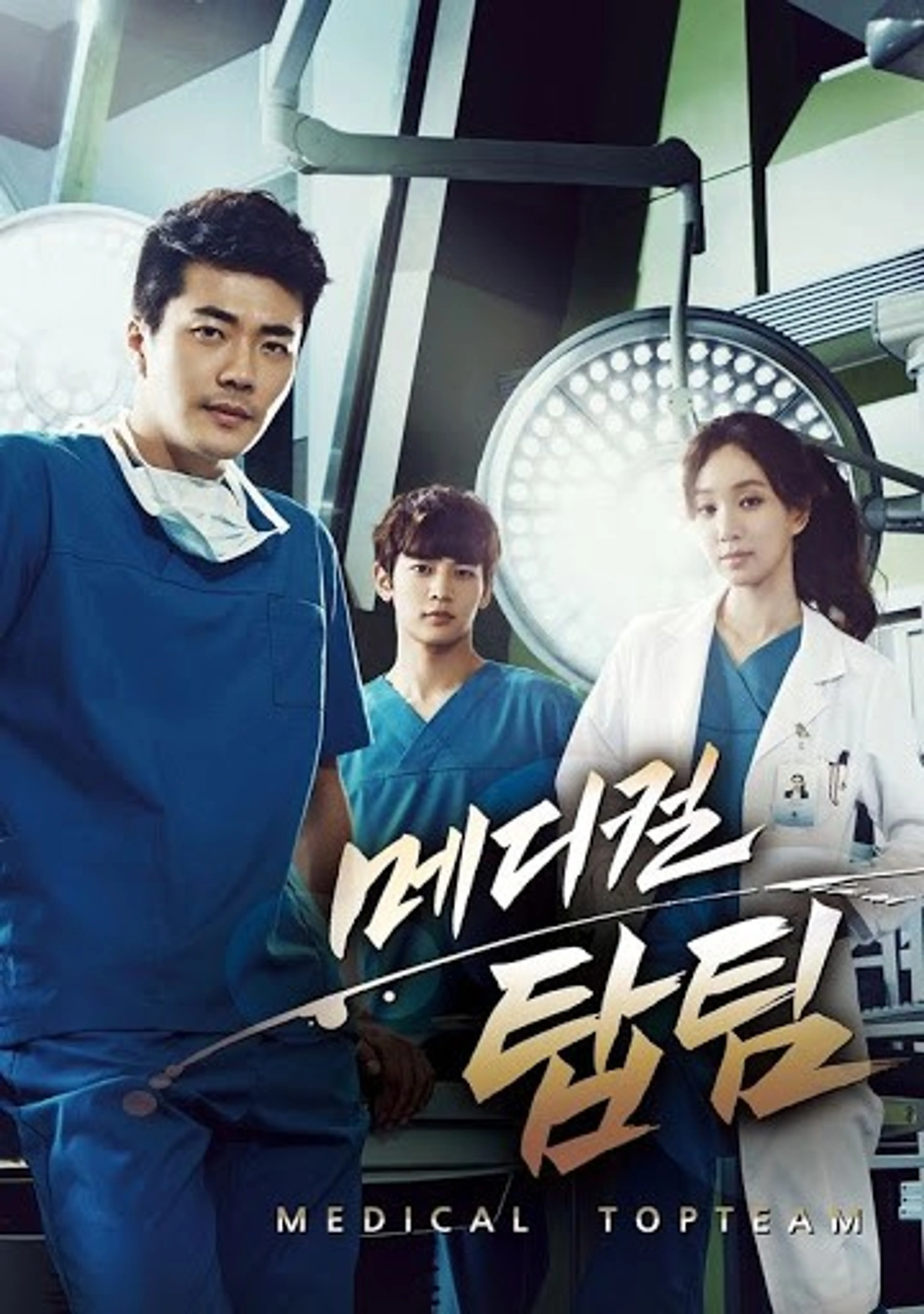 메디컬 탑팀