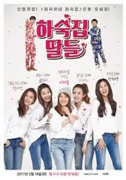 하숙집 딸들