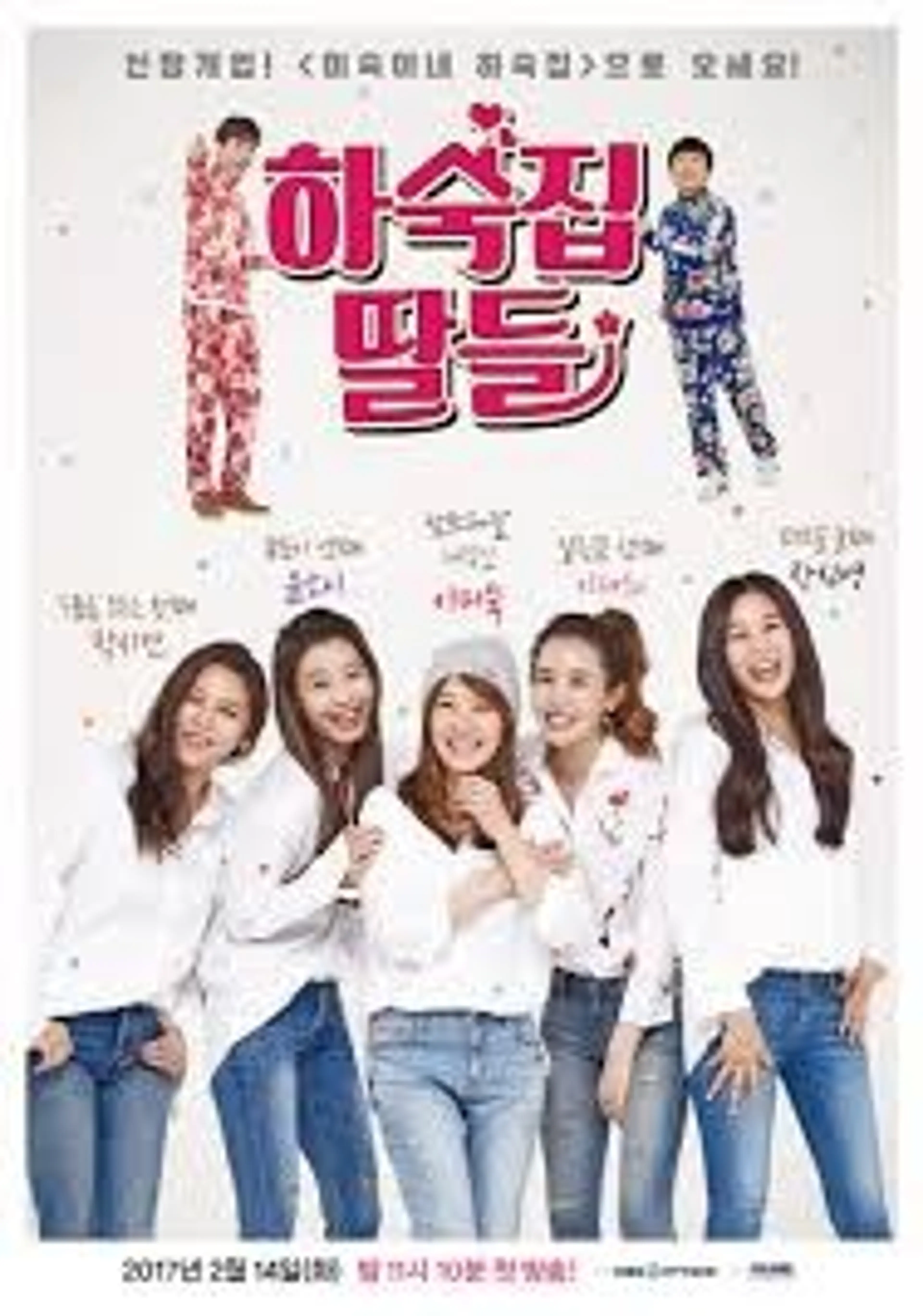 하숙집 딸들