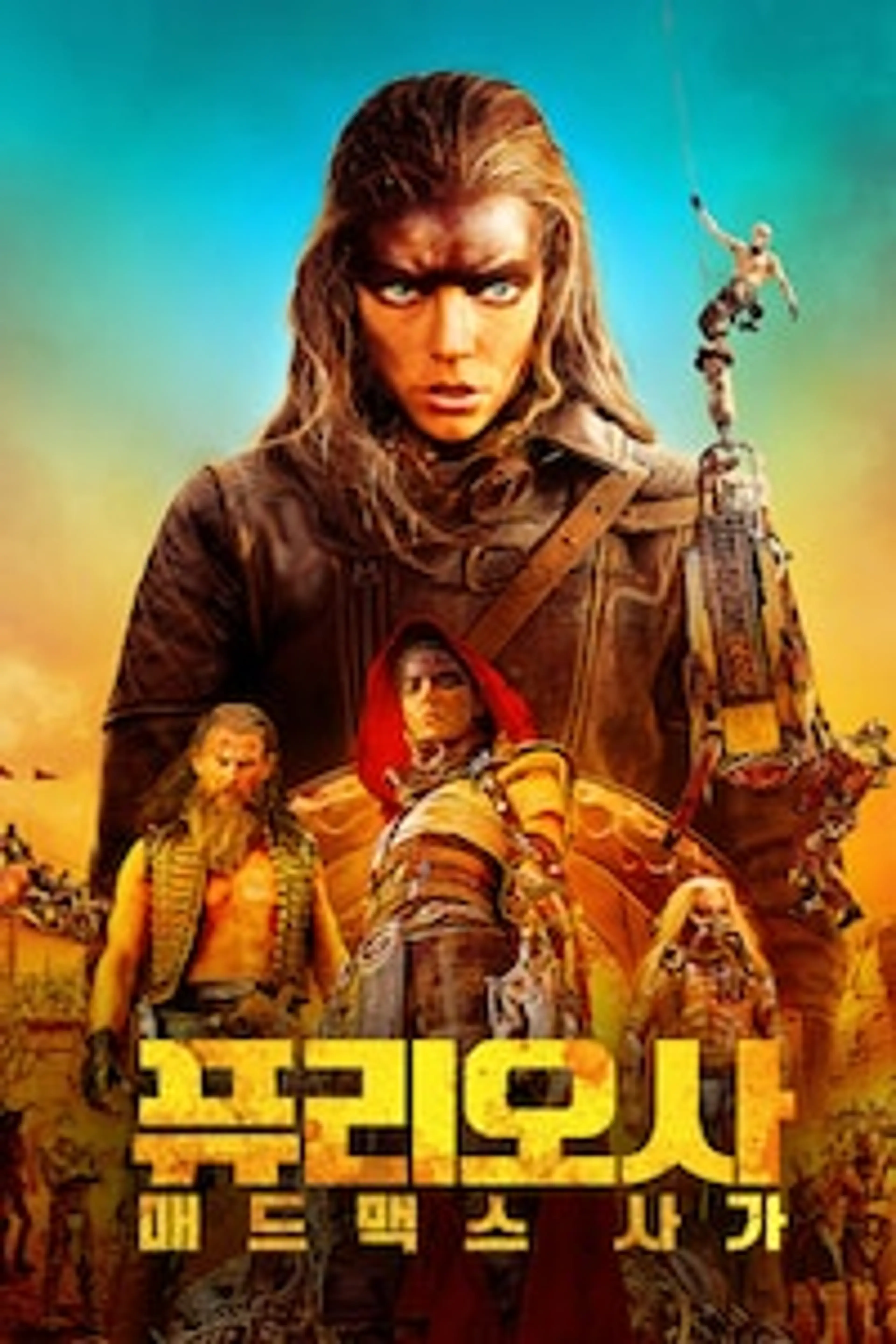퓨리오사: 매드맥스 사가