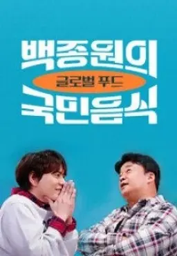 백종원의 국민음식