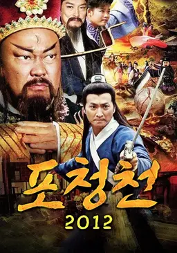 포청천 2012
