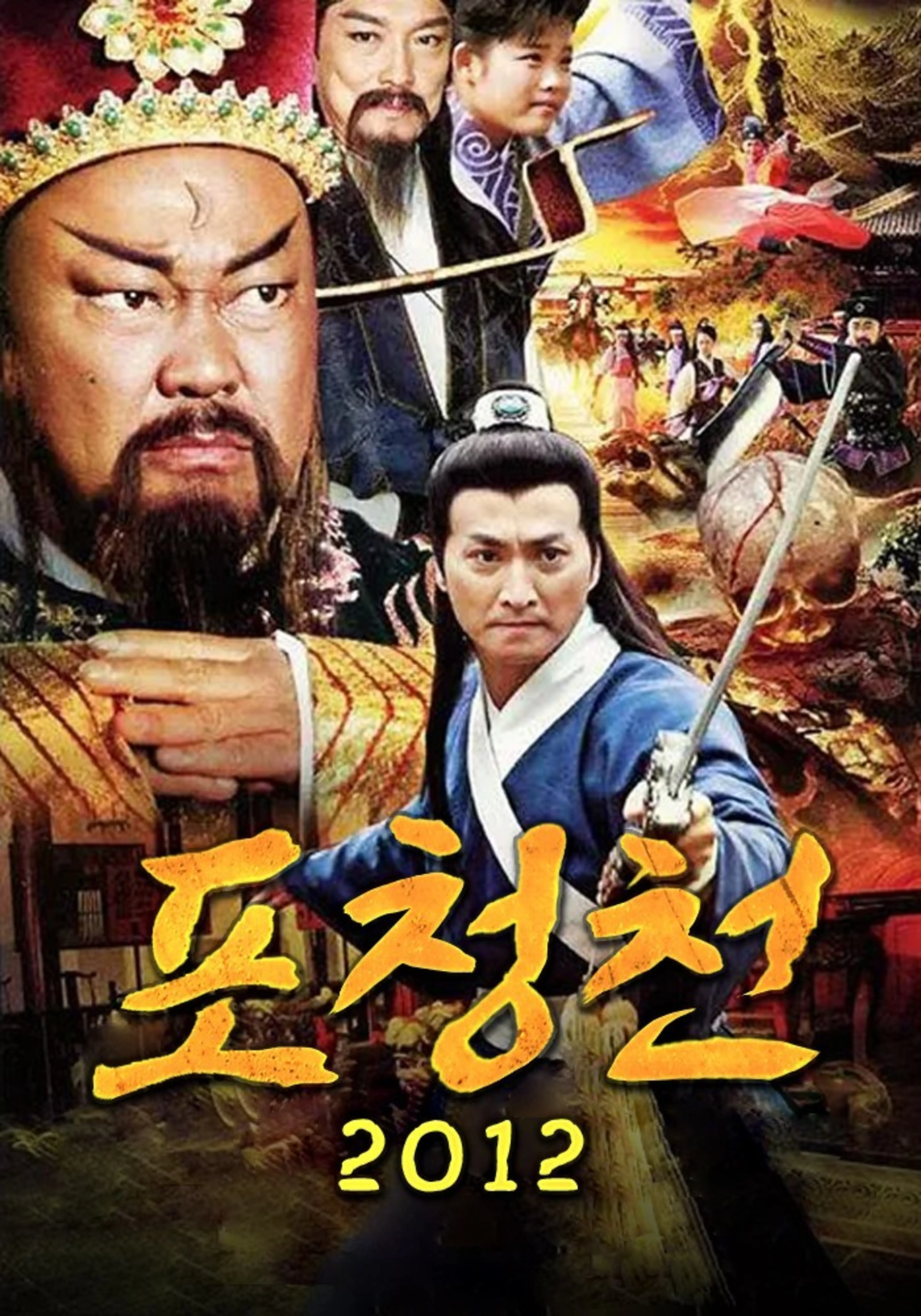 포청천 2012